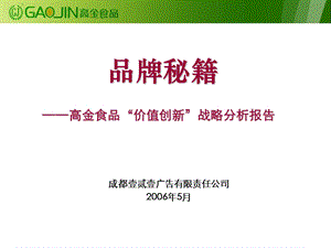 品牌秘籍——高金食品“价值创新”战略分析报告.ppt