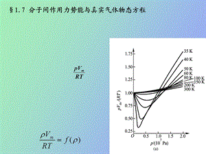 分子间作用势能与真实气体物态方程.ppt