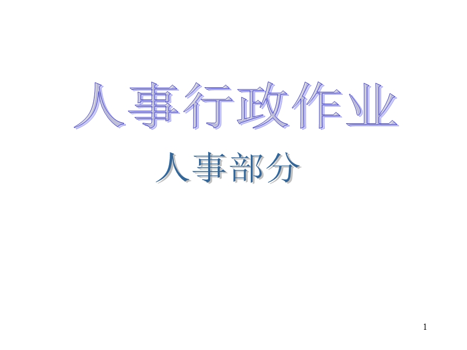 公司各部门流程图.ppt_第1页