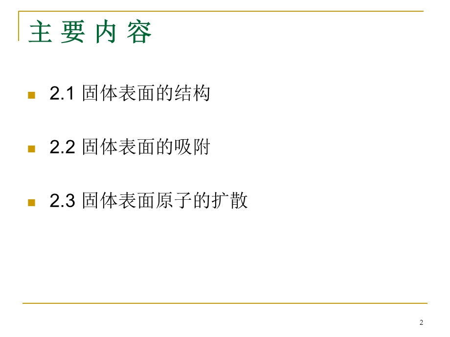 固体表面的物理化学特征.ppt_第2页