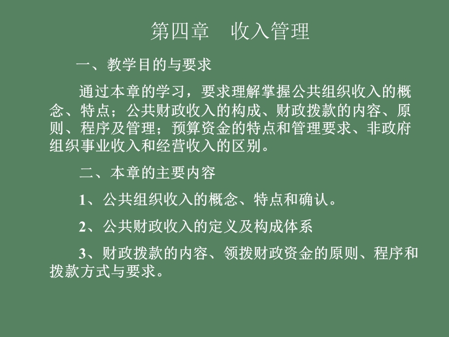 公共组织管理财务第四章.ppt_第1页