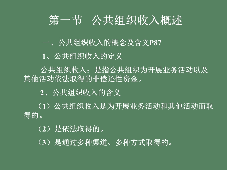 公共组织管理财务第四章.ppt_第3页