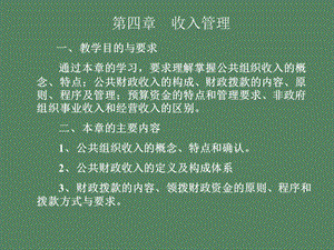 公共组织管理财务第四章.ppt