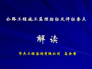 公路施工监理招标及评标.ppt