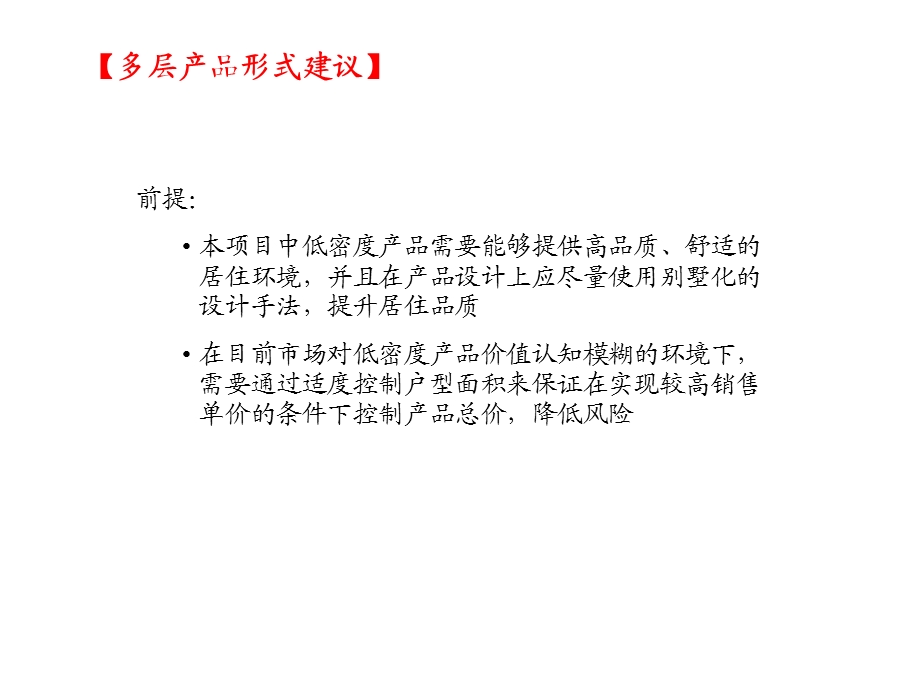 多层花园洋房产品研究分析伟业.ppt_第2页