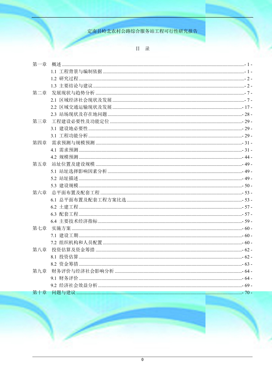 定南县岭北农村公路综合服务站工程可行性研究报告.docx_第3页