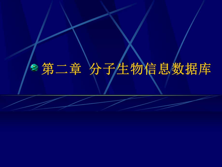 分子生物信息数据库.ppt_第1页