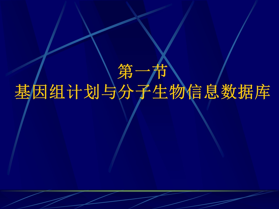 分子生物信息数据库.ppt_第2页