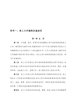 竣工文件编制实施细则正文.doc