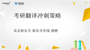 翻译课堂讲义唐静..ppt