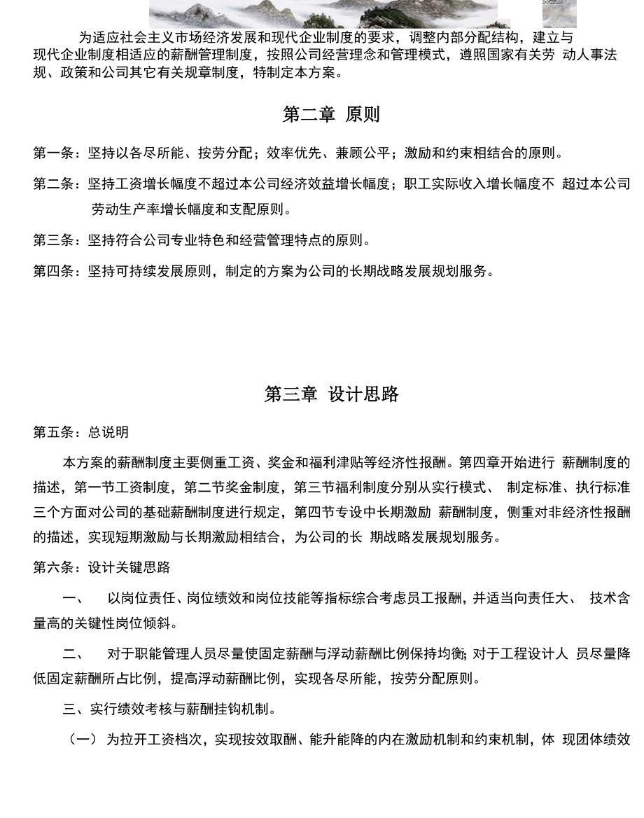 公司薪酬管理制度实施方案 .docx_第2页