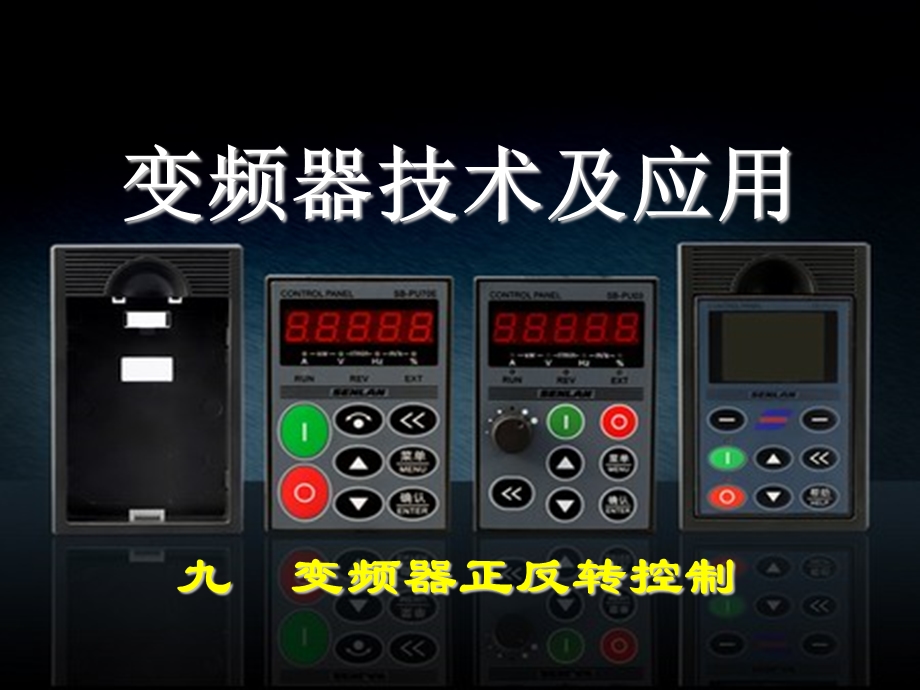 变频器正反转控制.ppt_第1页