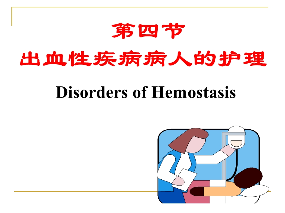 出血疾病病人的护理教学.ppt_第1页