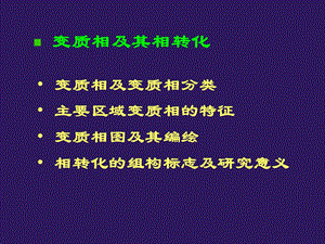 变质相及其相转化.ppt