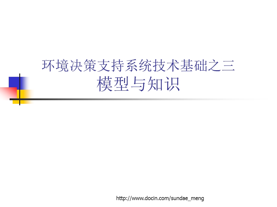 【大学课件】环境决策支持系统技术基础之三模型与知识.ppt_第1页