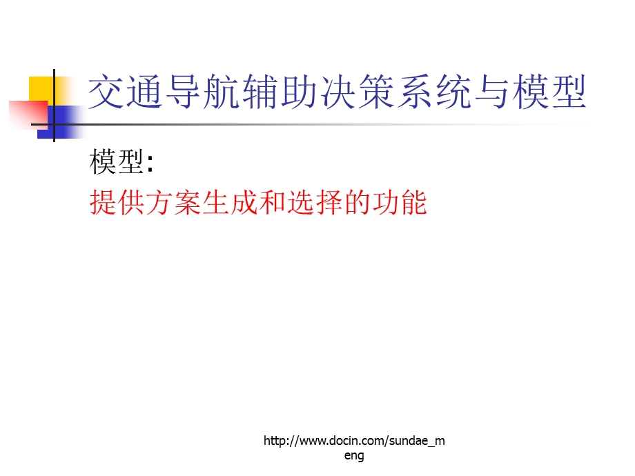 【大学课件】环境决策支持系统技术基础之三模型与知识.ppt_第3页