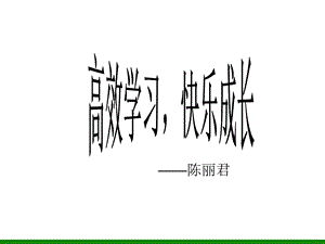 初中生高效学习快乐成长主题班会课多媒体课件.ppt