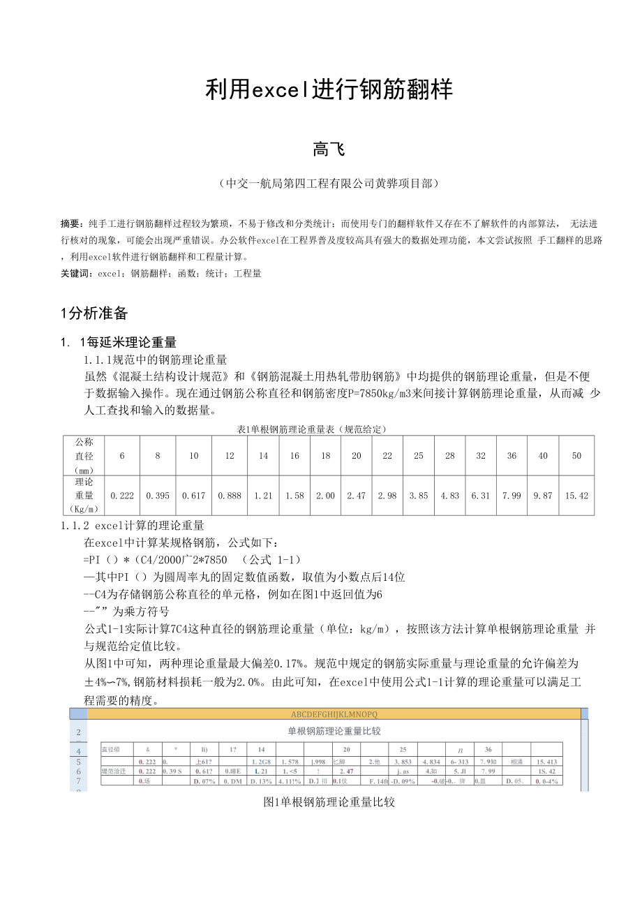 利用excel作钢筋翻样.docx_第1页