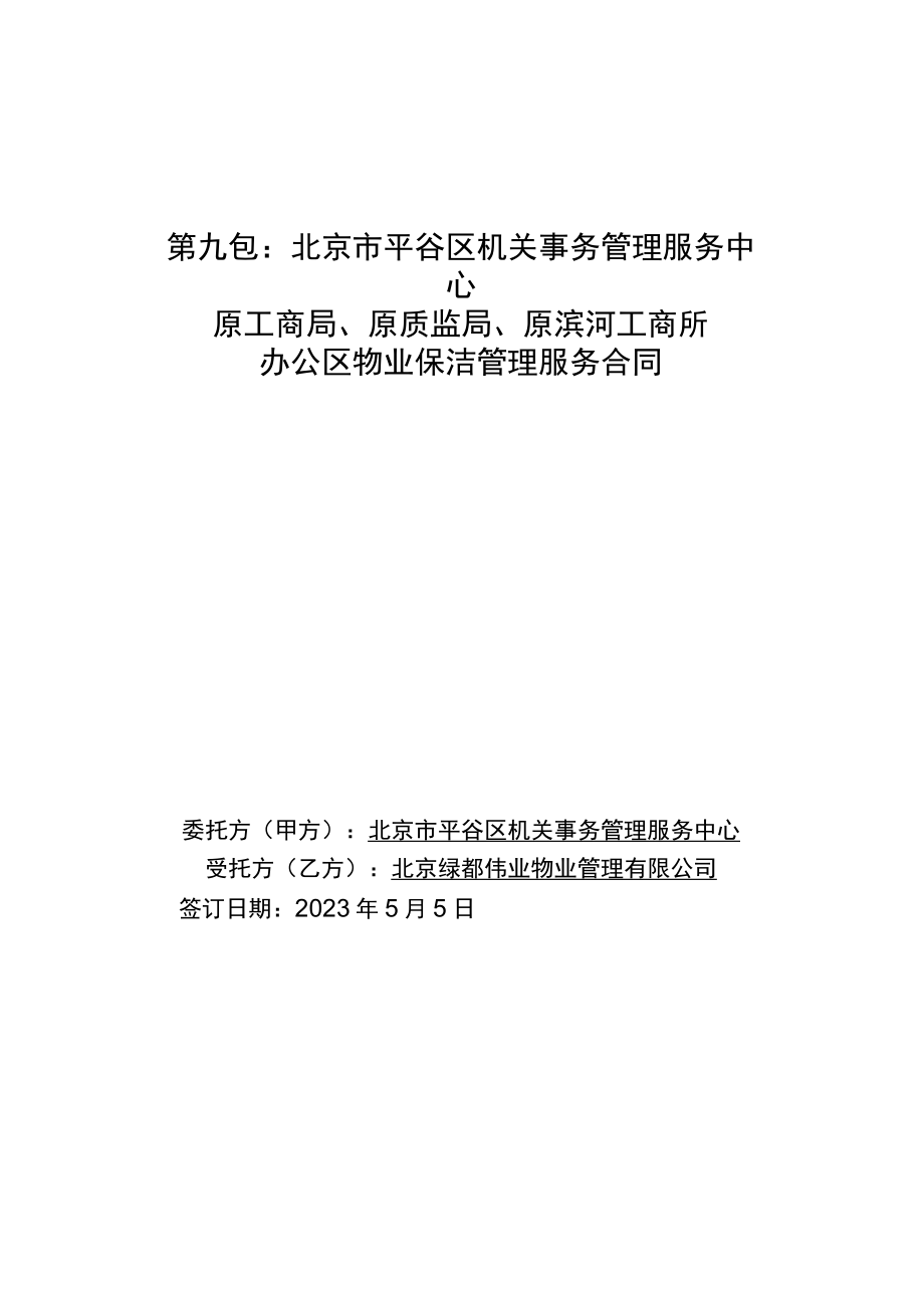 第九包北京市平谷区机关事务管理服务中心原工商局、原质监局、原滨河工商所办公区物业保洁管理服务合同.docx_第1页