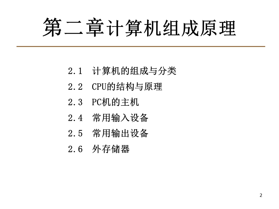 第二章计算机组成原理.ppt_第2页