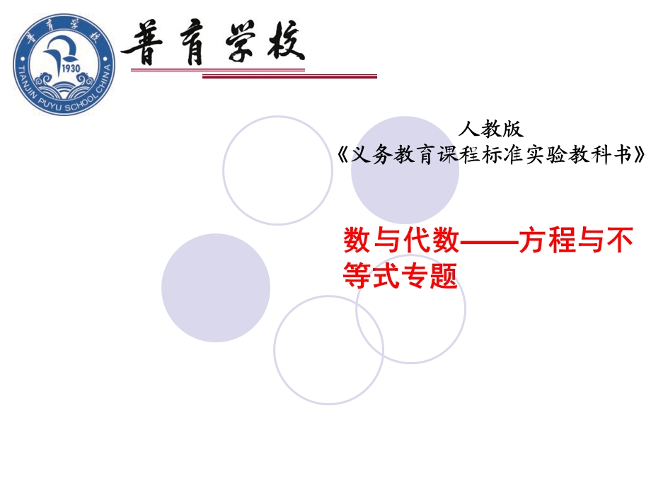 初中数学《数与代数-方程与不等式专题》说.ppt_第1页