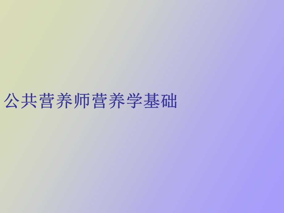 公共营养师营养学基础.ppt_第1页