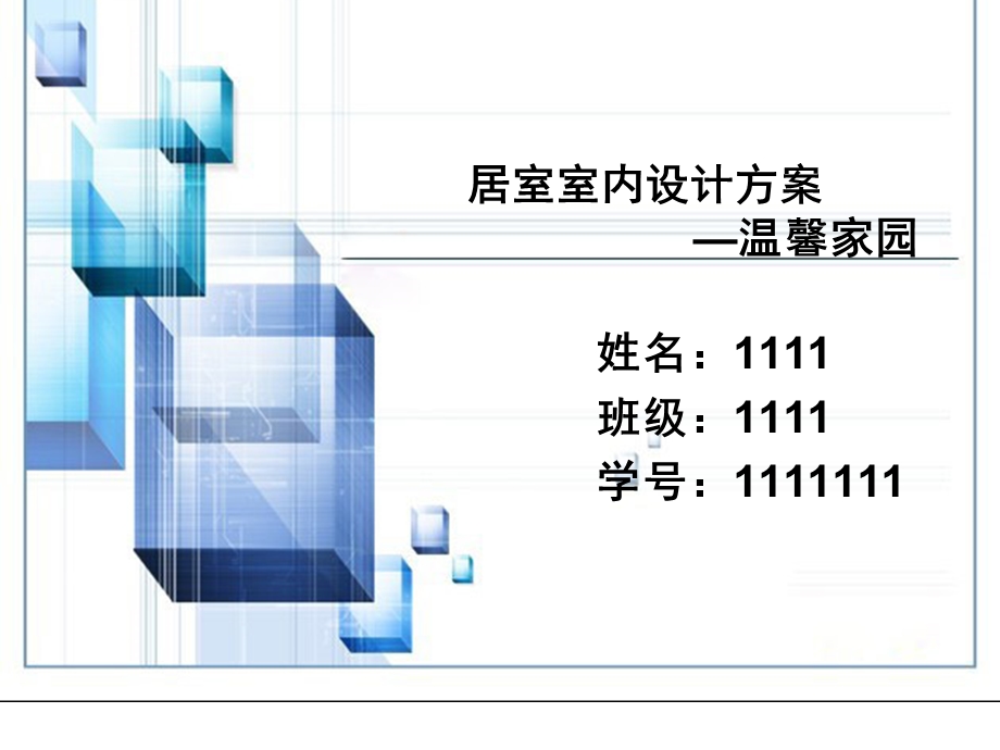 居室室内设计方案.ppt_第1页