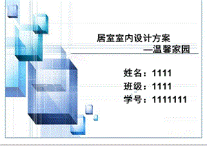 居室室内设计方案.ppt