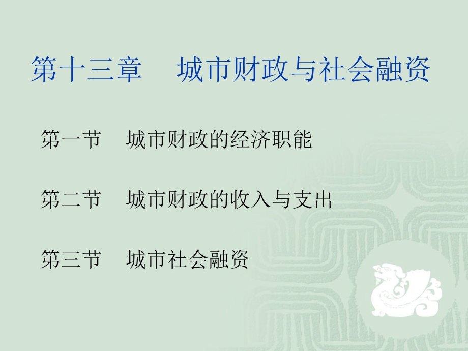 冯云廷城市经济学第十三章城市财政与社会融资.ppt_第2页