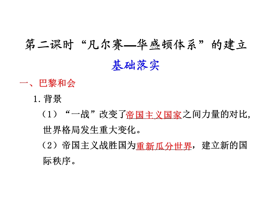 凡尔赛华盛顿体系的建立基础落实一巴.ppt_第1页