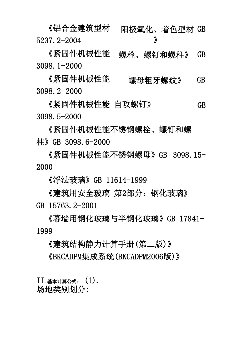 全隐框幕墙设计计算书.docx_第3页