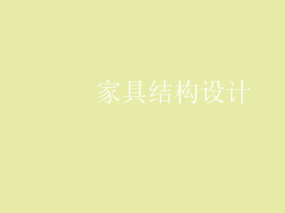 家具结构设计.ppt_第1页