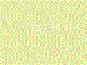 家具结构设计.ppt