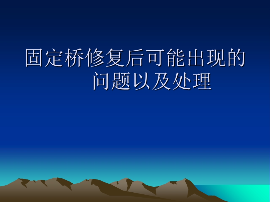 固定桥修复后可能出现的.ppt_第1页