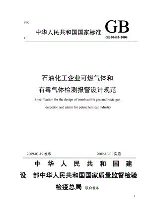 GB50493 石油化工可燃气体和有毒气体检测报警设计规范.doc