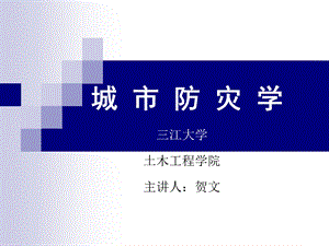 城市防灾学洪水.ppt