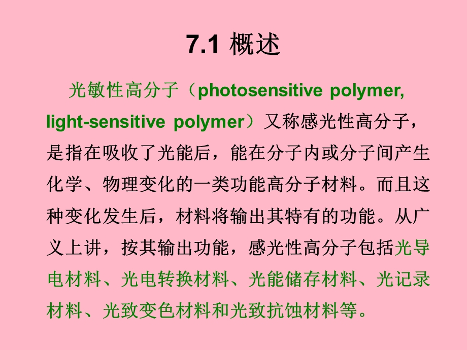 功能高分子材料课件第七章光敏高分子材料.ppt_第2页