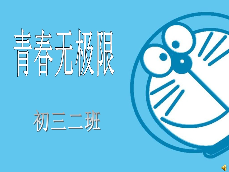 初三主题班会：青春无极限.ppt_第1页