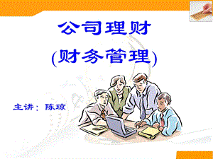 公司理财财务管理.ppt