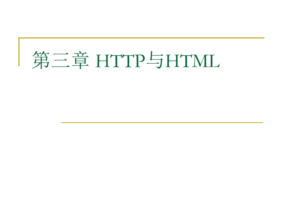 第3章HTTP与HTML.ppt_第1页