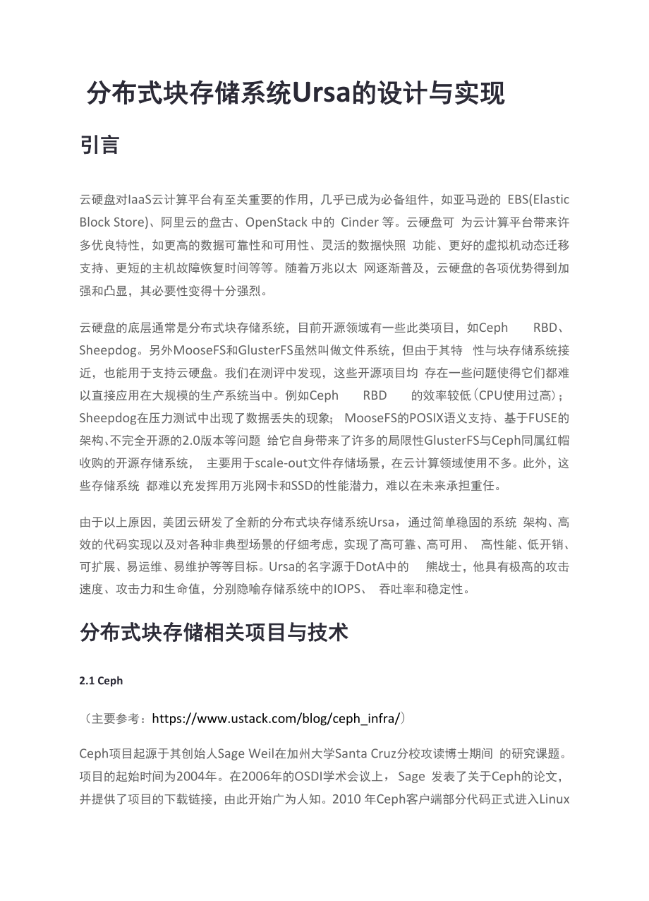 分布式块存储系统Ursa的设计与实现.docx_第1页