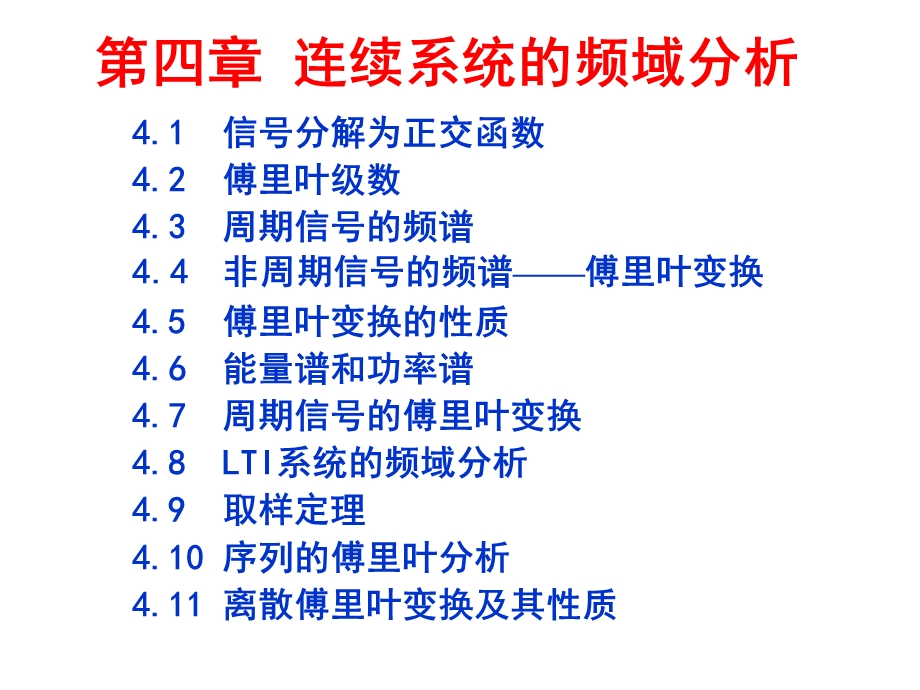 第四章傅里叶变换和系统的频域.ppt_第1页