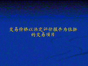 关注一：交易价格公允性.ppt