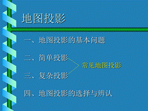 地图投影和地形图分幅.ppt