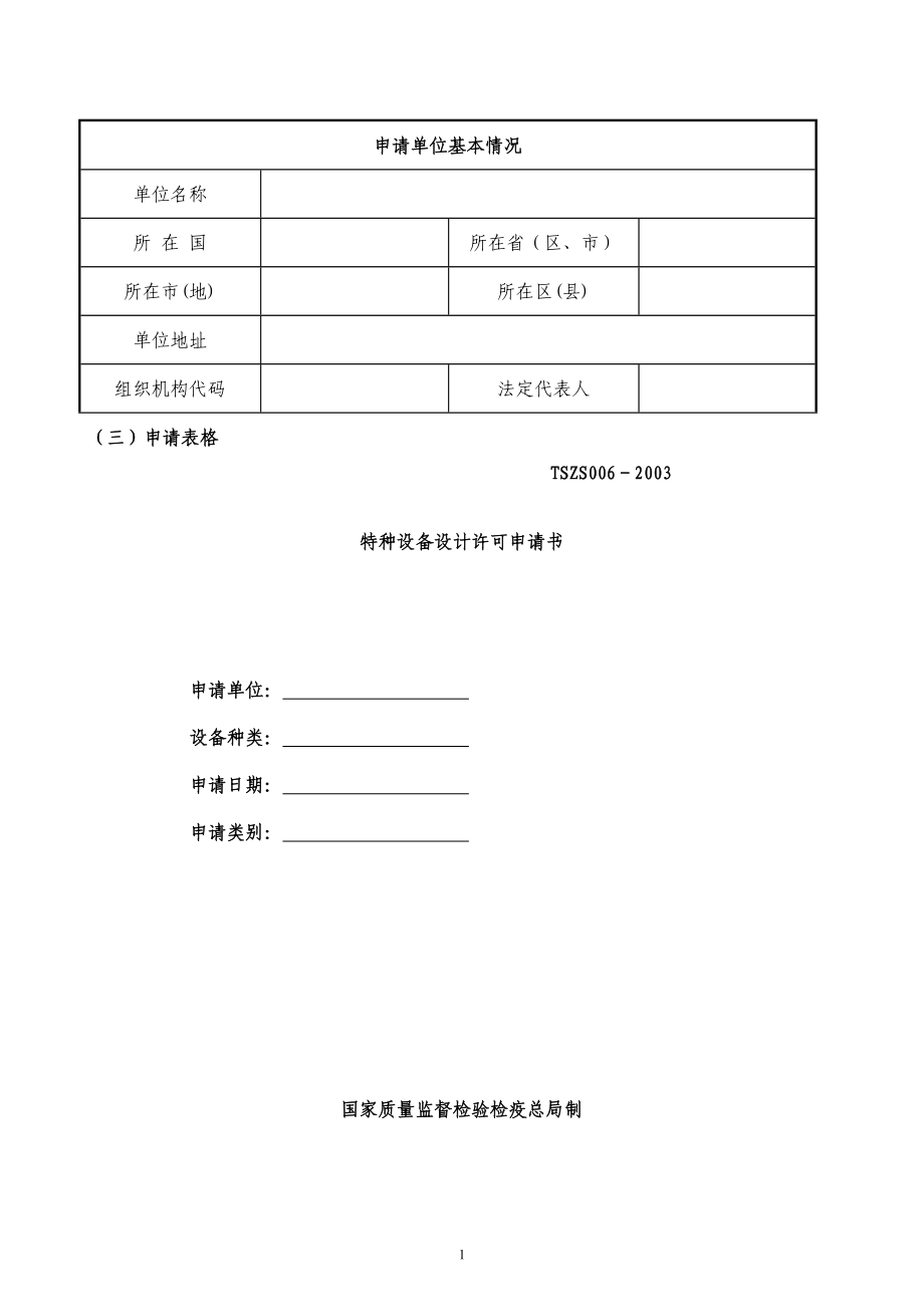 D级固定式压力容器设计单位资格许可申请书三申请表格.doc_第1页