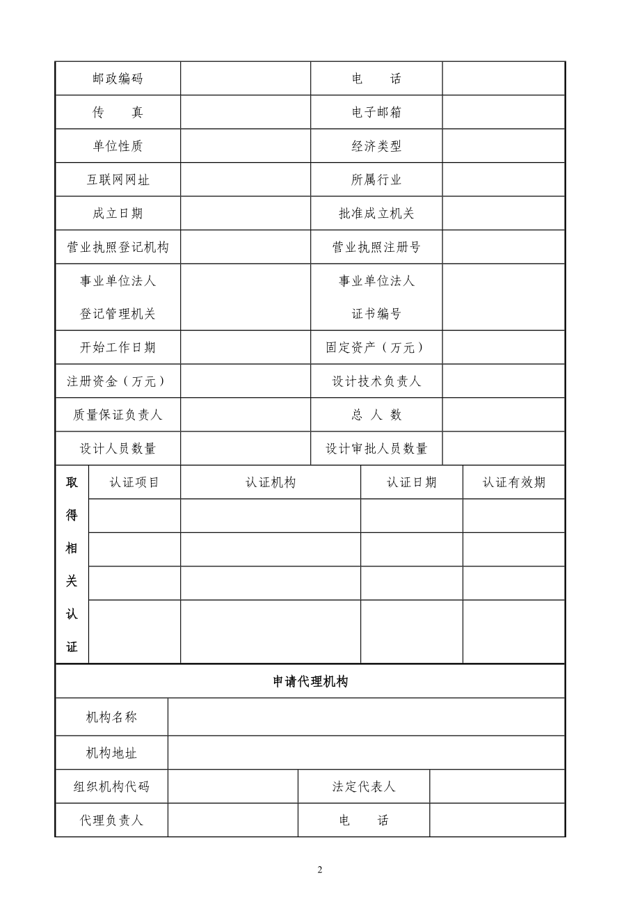 D级固定式压力容器设计单位资格许可申请书三申请表格.doc_第2页