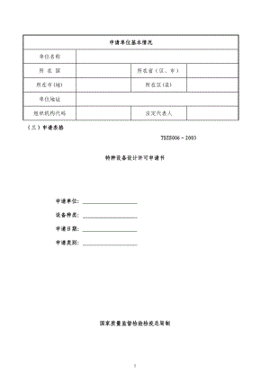 D级固定式压力容器设计单位资格许可申请书三申请表格.doc