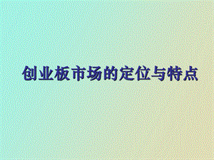 创业板市场的定位与特点解析.ppt