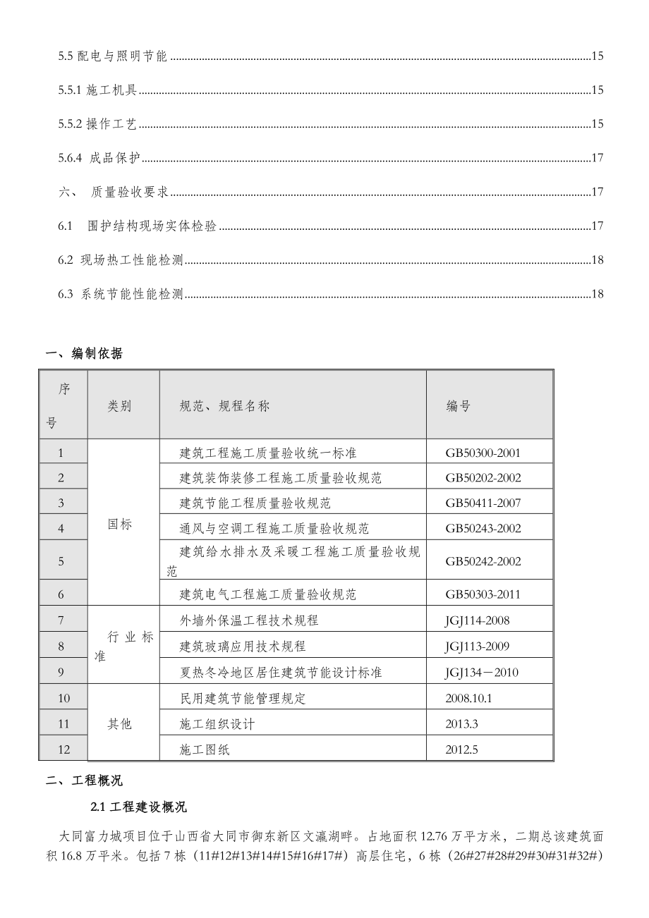 富力城节能施工方案.doc_第2页