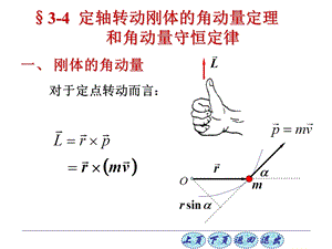 刚体的角动量对于定点转动而言.PPT